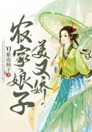 农家娘子美又娇完整版免费阅读白落幽