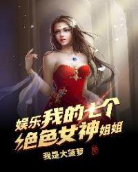 我有七个神仙姐姐百科