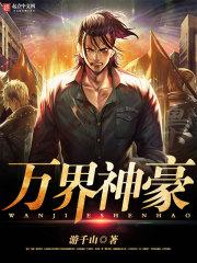万界神豪奶爸