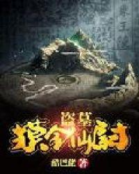 盗墓摸金魁首