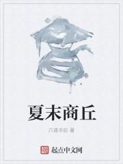 夏朝都城商丘