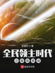 全民在线之领主时代笔趣阁