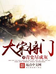 大宋将门兀大宋将门