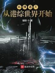 纵横诸天从港综世界开始 TXT