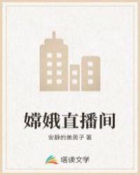 嫦娥直播间跳二人转