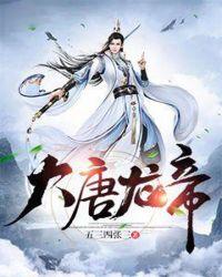 大唐龙帝怎么样