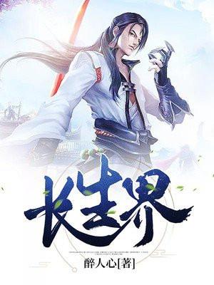 长生界境界