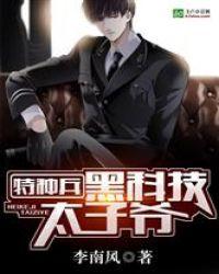特种兵之黑科技太子爷飞