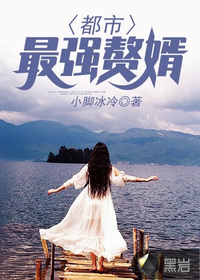 都市最强傲婿免费阅读青帝