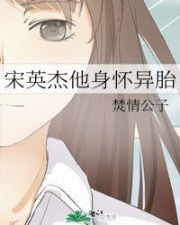 宋英杰他身怀异胎红甘泉