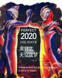 奥特开局天空之光