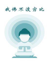 我佛不渡穷比一呱TXT