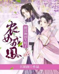农女成凤撩汉种田生娃子全文免费
