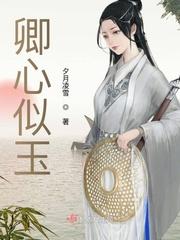 卿心似玉谢姝秦煜笔趣阁