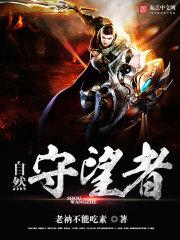 自然守望者 笔趣阁
