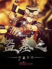 盗墓的系统