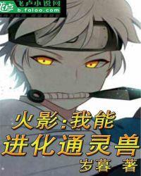 火影之我能进化通灵兽2k