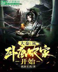 大秦从卧底农家开始txt