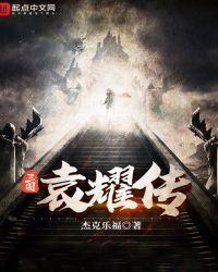 三国袁耀传下书网