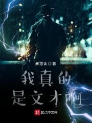 我真是大文豪