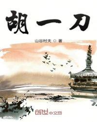 胡一刀胡斐什么关系