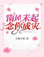 南风未起念你成灾霍凉