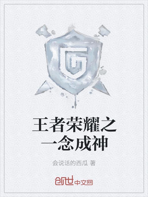 王者荣耀一念成魔壁纸