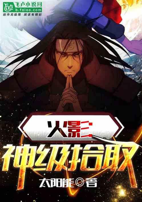 火影神级拾取免费
