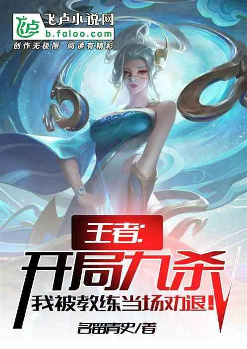 我被教练当场劝退! 若水三千免费