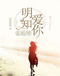 明知道爱你是过错