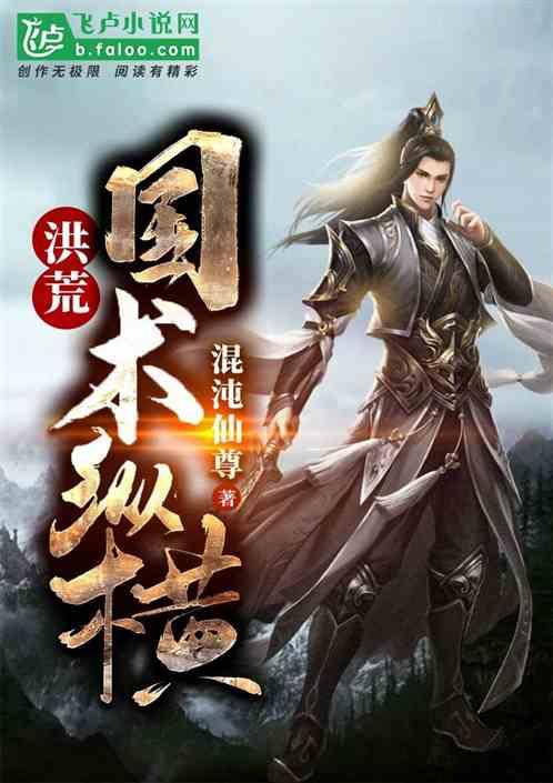 洪荒国术纵横混沌仙尊笔趣阁