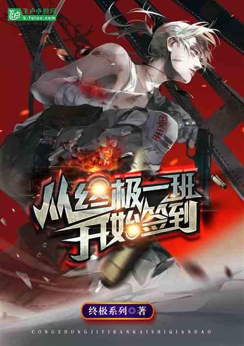 从终极一班开始签到最新章节