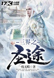 三界圣子