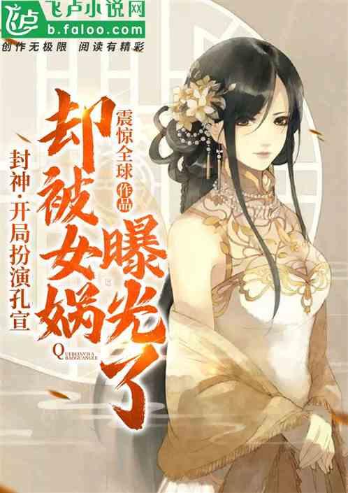 开局扮演女娲的
