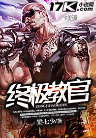 终极教官秦明月恢复记忆是第几章