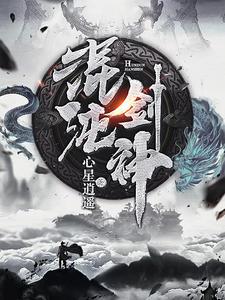 混沌剑神长阳老祖