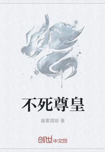 不死至尊