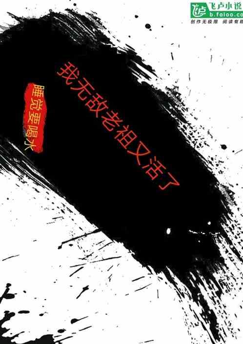 玄幻我成了无敌老祖免费阅读