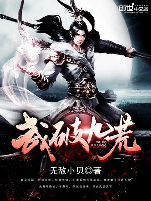 武破九荒女主角是