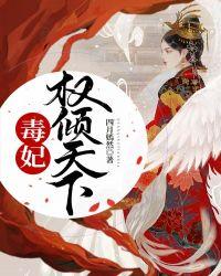 神女毒妃权倾天下