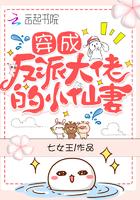 穿成了反派大佬的小仙妻完整版