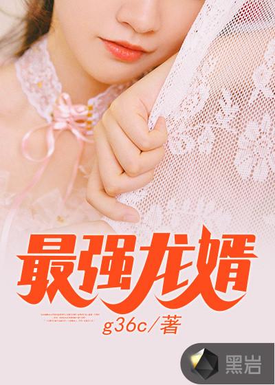 最强龙婿李清瑶免费阅读