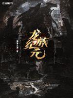 龙族1序幕