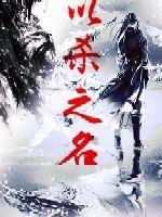 以杀之名 最后的拉奥孔