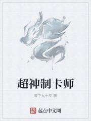 超神制卡师介绍