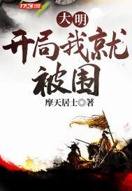 大明开局我就被围TXT 摩天居士