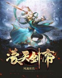 凌天剑帝叶凌天李芊芊免费阅读