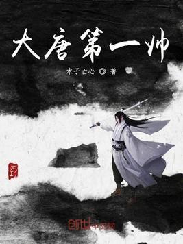 大唐第一美男子全集免费阅读