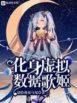 化身虚拟数据 歌姬