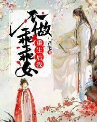重生后我不做乖乖女 君绝 TXT
